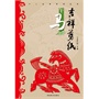 (吉祥剪纸)十二生肖系列丛书·午马 