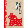 (吉祥剪纸)十二生肖系列丛书·未羊 