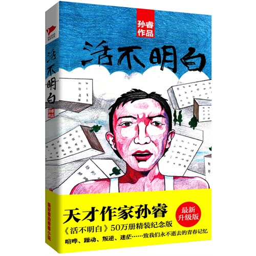 活不明白