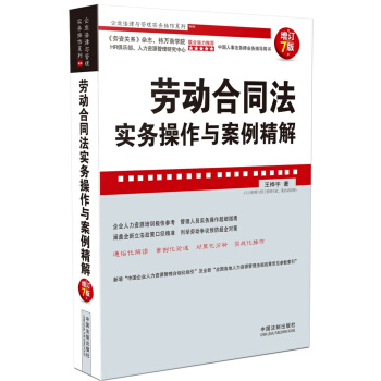 劳动合同法实务操作与案例精解(增订7版)