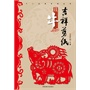 (吉祥剪纸)十二生肖系列丛书·丑牛 