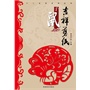 (吉祥剪纸)十二生肖系列丛书·子鼠 