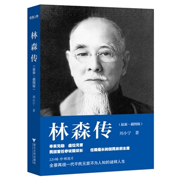 林森传（插图版）（他是辛亥元勋，也是任期最长的国民政府主席，全景再现史上最低调的平民元首不为人知的谜样人生。）