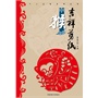 (吉祥剪纸)十二生肖系列丛书·申猴 