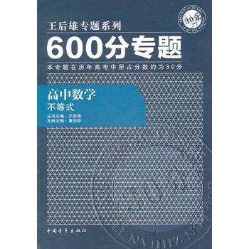 高中数学：不等式/600分专题——王后雄专题系列/2011.7印刷