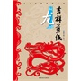 (吉祥剪纸)十二生肖系列丛书·辰龙 
