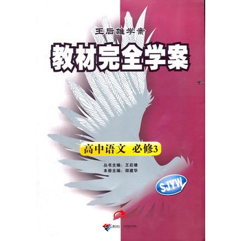 高中语文：必修3（SJYW）（苏教版）（2011年11月印刷）（内附试卷）教材完全学案