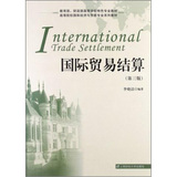 教育部、财政部高等学校特色专业教材·高等院校国际经济与贸易专业系列教材：国际贸易结算（第3版）