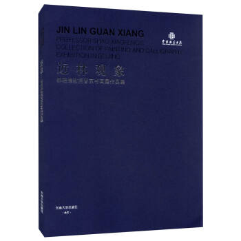近林观象——邵晓峰教授晋京书画展作品集