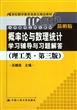 概率论与数理统计学习辅导与习题解答(理工类第3版简明版21世纪数学教育信息化精品教材大学数学立体化教材)