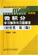 微积分学习辅导与习题解答(经管类第3版简明版21世纪数学教育信息化精品教材大学数学立体化教材)