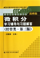 微积分学习辅导与习题解答(经管类第3版简明版21世纪数学教育信息化精品教材大学数学立体化教材)