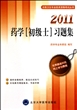 2011药学<初级士>习题集