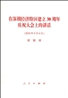 在深圳经济特区建立30周年庆祝大会上的讲话(2010年9月6日)