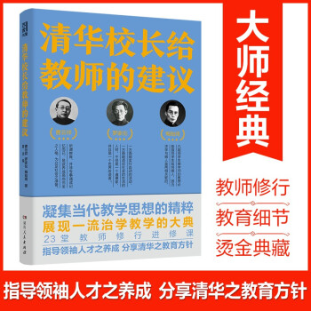 清华校长给教师的建议（跟随清华老校长、知名教育家，“亲历”如何治身、治学与治校）