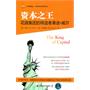 资本之王（The King of Capital）