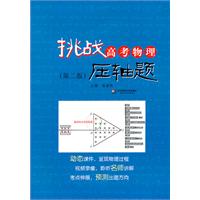 挑战高考物理压轴题（含盘）第二版