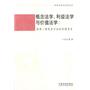 民事法学与法学方法—概念法学、利益法学与价值法学