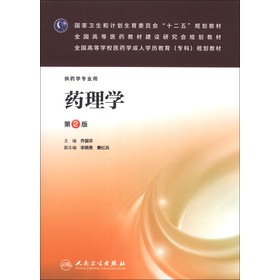 药理学（第2版）/国家卫生和计划生育委员会“十二五”规划教材•全国高等医药教材建设研究会规划教材