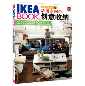 宜家创意生活4：活用空间的创意收纳 