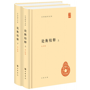 论衡校释（中华国学文库·全2册·精装）