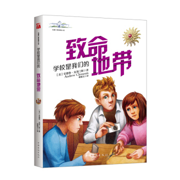 克莱门斯：学校是我们的．致命地带