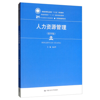 人力资源管理（第四版）（21世纪高职高专规划教材·经贸类通用系列；普通高等职业教育“十三五”规划