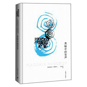 纳博科夫文集：黑暗中的笑声