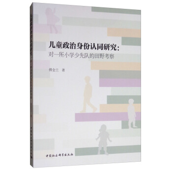 儿童政治身份认同研究——对一所小学少先队的田野考察