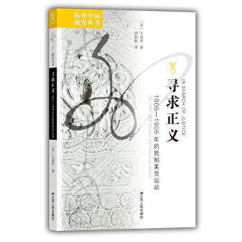 海外中国研究系列•寻求正义：1905.1906年的抵制美货运动