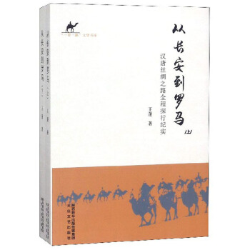 从长安到罗马(汉唐丝绸之路全程探行纪实上下)/一带一路文学书库