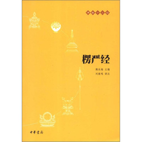 佛教十三经：楞严经