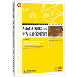 工业和信息化人才培养规划教材：AutoCAD 2012室内设计实例教程（中文版）（第2版）（附CD光盘1张）