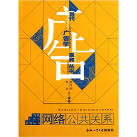 当代广告学系列丛书:网络公共关系-百道网