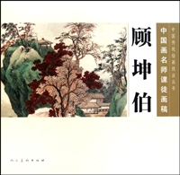 顾坤伯：中国画名师课徒画稿