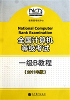 全国计算机等级考试一级B教程(2011年版)