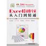 Excel 2007表格专家从入门到精通（附1DVD）