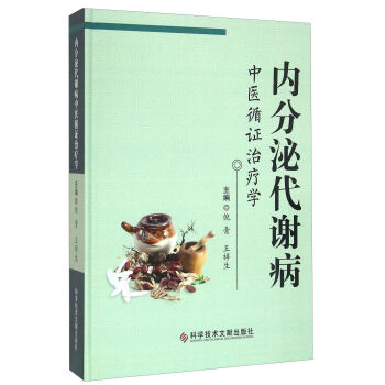 科学技术文献出版社 内分泌代谢病中医循证治疗学