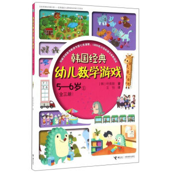 韩国经典幼儿数学游戏(5-6岁1)