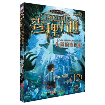 墨多多谜境冒险系列 查理九世 进级版:12失落的海底城