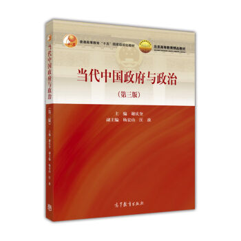 当代中国政府与政治(第3版普通高等教育十五国家级规划教材)