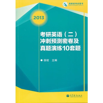 考研英语（二）冲刺预测密卷及真题演练10套题