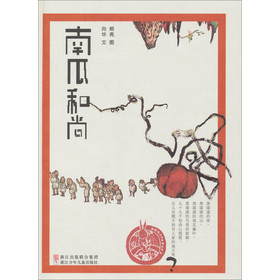 中国原创绘本精品系列：南瓜和尚