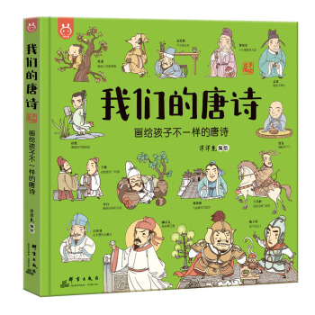 洋洋兔童书•我们的唐诗：画给孩子不一样的唐诗