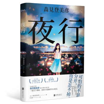 森见登美彦作品：夜行