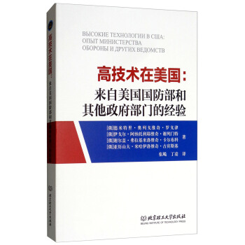 高技术在美国：来自美国国防部和其他政府部门的经验
