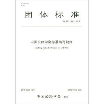 中国公路学会标准编写规则
