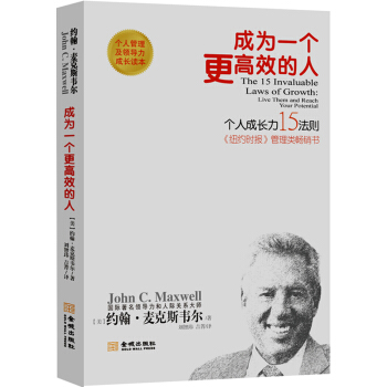 成为一个更高效的人：个人成长15法则新版