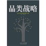 品类战略：定位理论最新发展