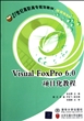 Visual FoxPro6.0项目化教程(21世纪高职高专规划教材)